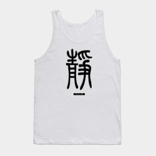 Chinese Calligraphy "Calm" Tank Top